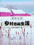辭職后的鄉村悠閑生活