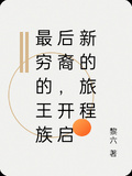 最窮的王族後裔，開啟新的旅程