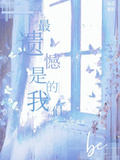 最遺憾的是我們