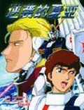 機動戰士高達 逆襲的夏亞