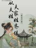 盜墓：從夫姓，夫家姓齊佳