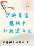 穿越暴富，想躺平，卻被逼上進