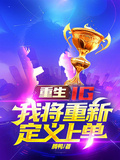 重生IG，我將重新定義上單
