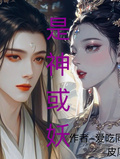 是神或妖