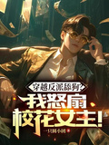穿越反派舔狗？我怒扇綠茶女主！