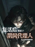 復活后，我成了陰間代理人