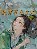 快穿享樂主義