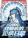 明日方舟：紅眼病的犯病日常