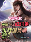 無限升級紅詞條，說我御獸師弱？