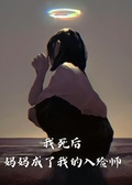 我死後，媽媽成了我的入殮師