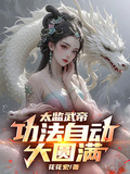 太監武帝：功法自動大圓滿！
