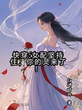 快穿：女配堅持住，你的靈來了！