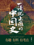 一讀就上癮的中國史