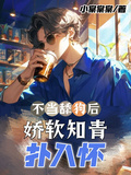 不當舔狗后，嬌軟知青撲入懷