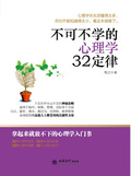 不可不學的心理學32定律