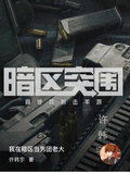 我在暗區當男團老大