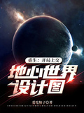 重生：開局上交地心世界設計圖