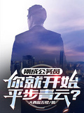 剛成公務員，你就開始青雲直上？