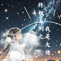 終極系列之我是大佬
