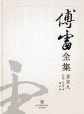 老實人