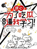讀心，為了吃瓜全班逼我學習！