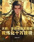 大明：開局被徐家退婚，我煉化十萬鐵騎