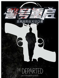 警號重啟