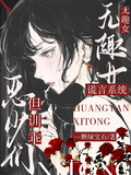 謊言系統：無趣女，但訓乖惡少們