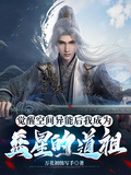 覺醒空間異能后我成為藍星的道祖
