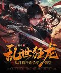 亂世狂龍，從打獵開始殺穿朝堂