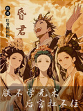 昏君：朕不學無術，後宮扛不住