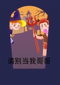 請別當我哥哥