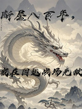 斷層八百年，我在國運戰場無敵