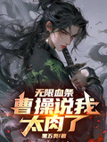 三國：無限血條，曹操說我太肉了