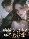 病嬌文男主？你不要我要