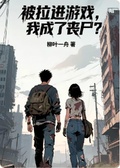 被拉進遊戲，我成了喪屍？