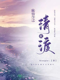 魔道之清歡渡