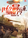 抗戰：什麼？他李雲龍當教員了？
