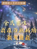 全民求生：我在萬族戰場放飛自我