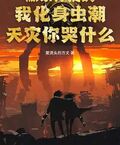 獻祭你提的，我化身蟲潮天災你哭什麼？