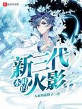 木葉的新三代火影
