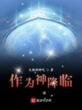 作為神降臨