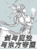劍與魔法與東方帝國