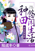 農女雙雙的種田悠閑生活