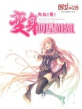 變身明星姐姐