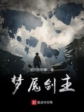 夢魘劍主