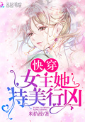 快穿女主她持美行兇