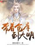 帶著倉庫到大明