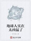 地球人實在太兇猛了