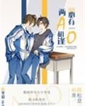 兩A相逢必有一O